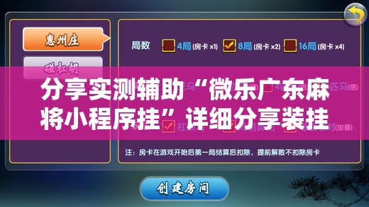 分享实测辅助“微乐广东麻将小程序挂”详细分享装挂步骤