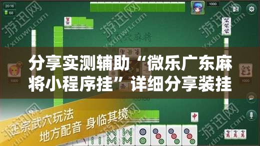 分享实测辅助“微乐广东麻将小程序挂	”详细分享装挂步骤