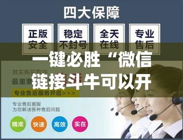 一键必胜“微信链接斗牛可以开挂吗”(透视)其实确实有挂