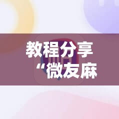 教程分享“微友麻将挂试用一天30元”详细外挂透视辅助软件教程