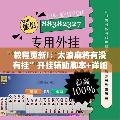 教程更新!：太浪麻将有没有挂	”开挂辅助脚本+详细开挂安装教程