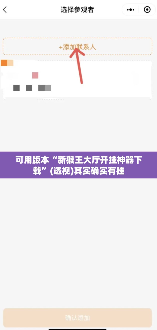 可用版本“新猴王大厅开挂神器下载”(透视)其实确实有挂