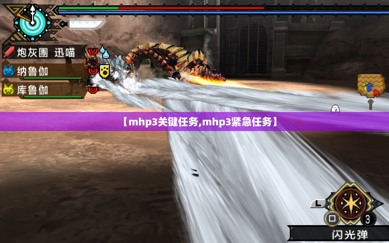 【mhp3关键任务,mhp3紧急任务】