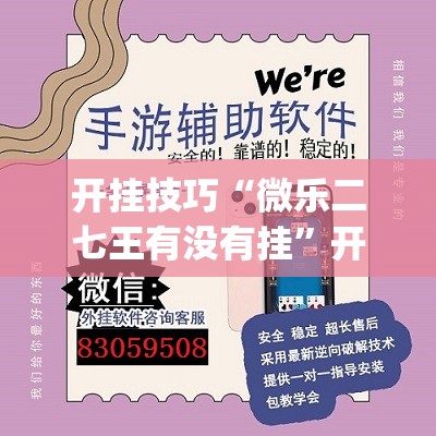 开挂技巧“微乐二七王有没有挂	”开挂(透视)辅助教程