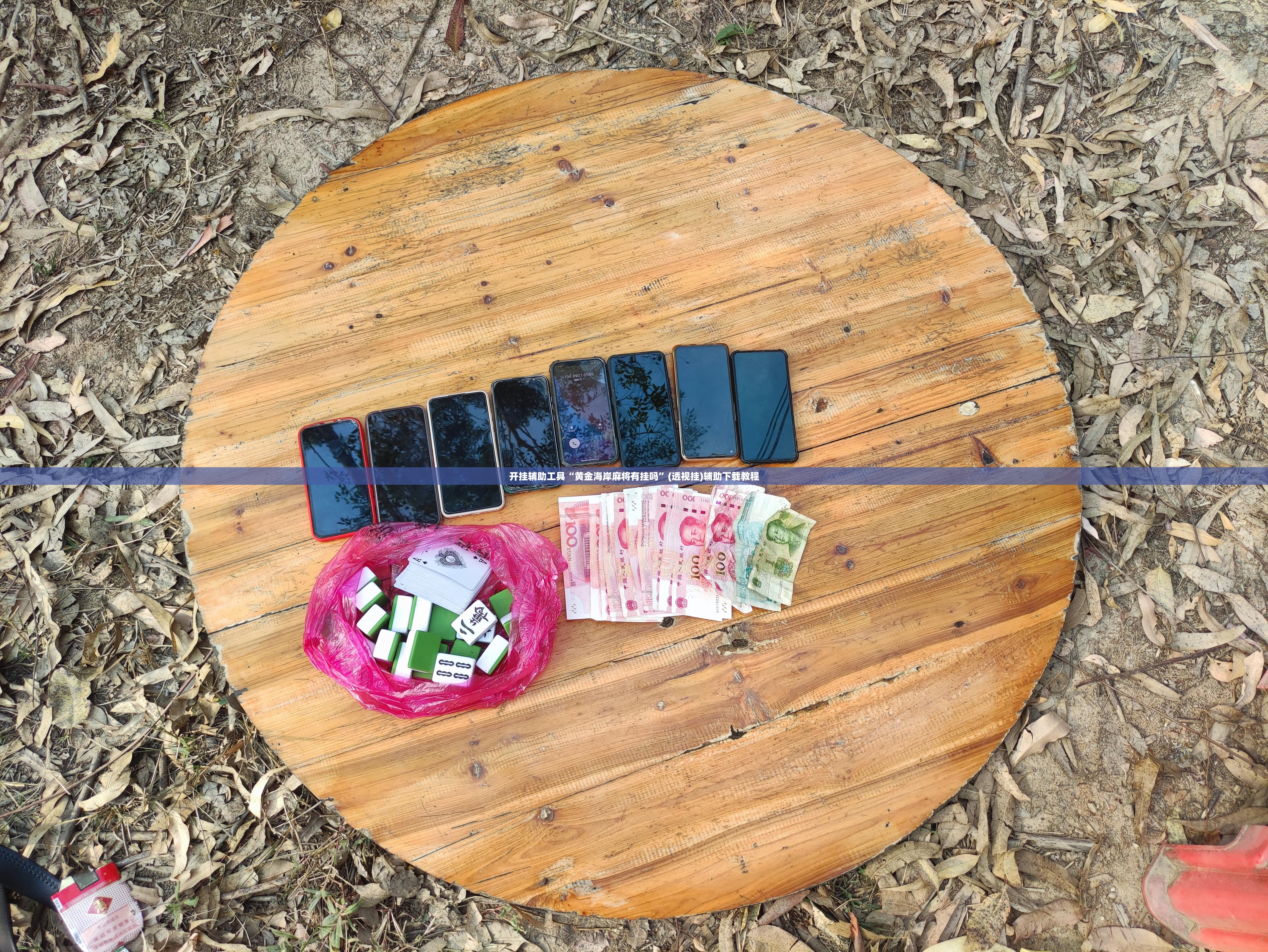 开挂辅助工具“黄金海岸麻将有挂吗”(透视挂)辅助下载教程