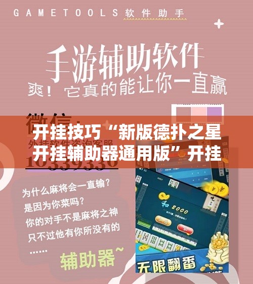 开挂技巧“新版德扑之星开挂辅助器通用版”开挂详细教程