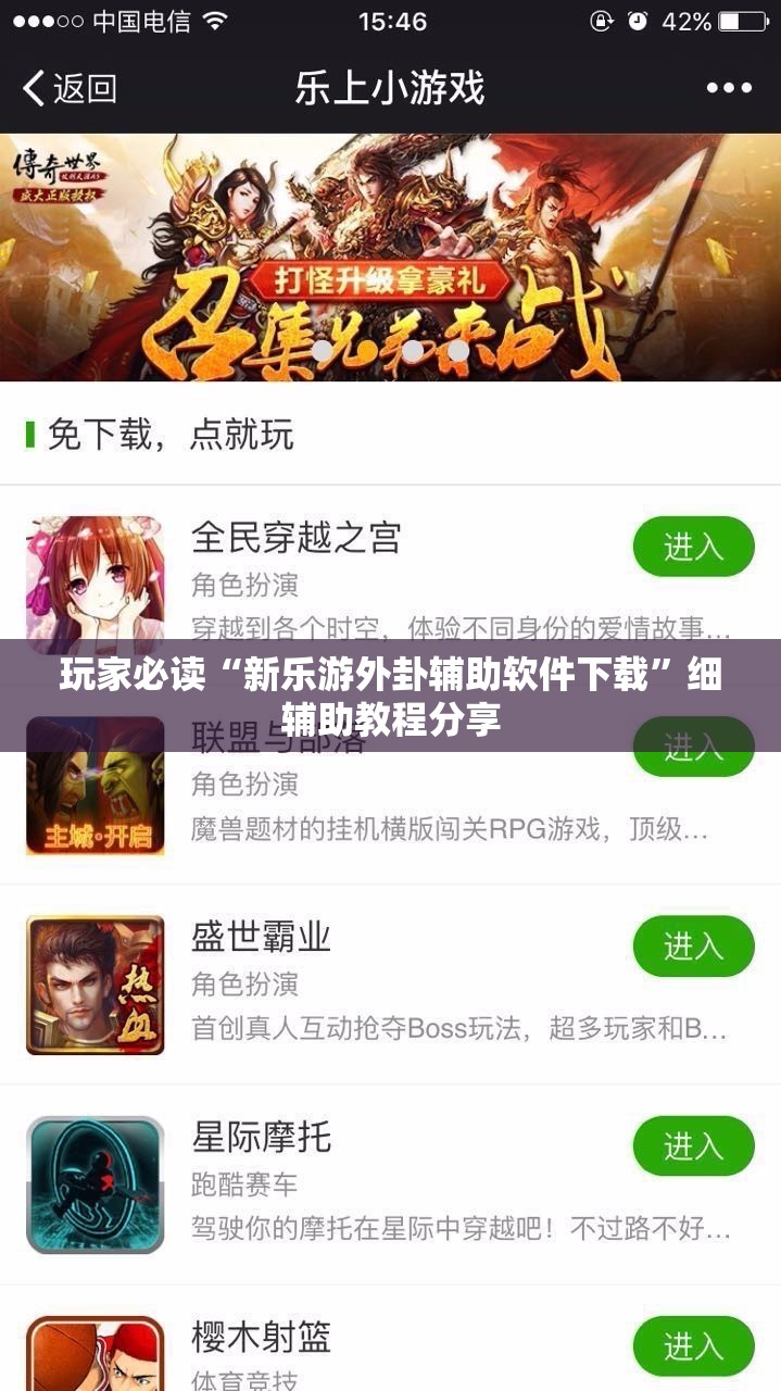 玩家必读“新乐游外卦辅助软件下载”细辅助教程分享