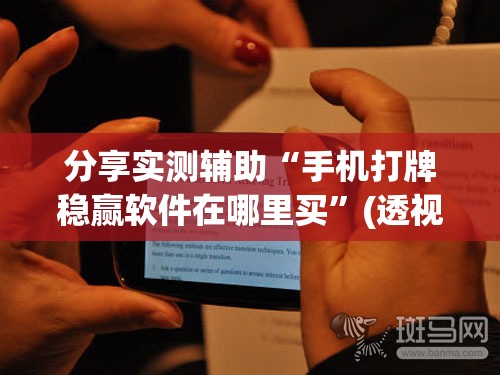 分享实测辅助“手机打牌稳赢软件在哪里买	”(透视)其实确实有挂