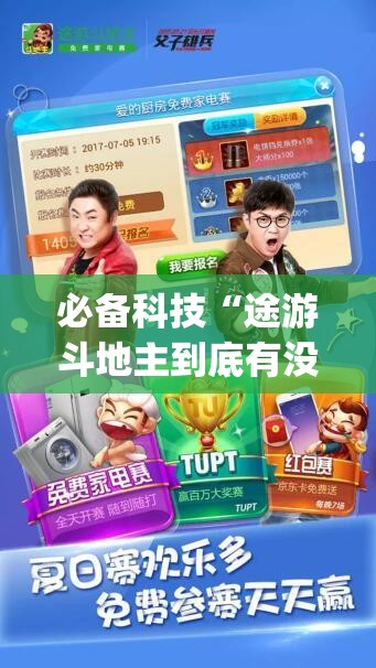 必备科技“途游斗地主到底有没有挂”开挂(透视)辅助教程