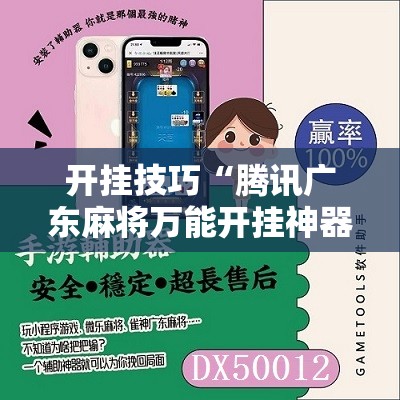 开挂技巧“腾讯广东麻将万能开挂神器”详细开挂教程