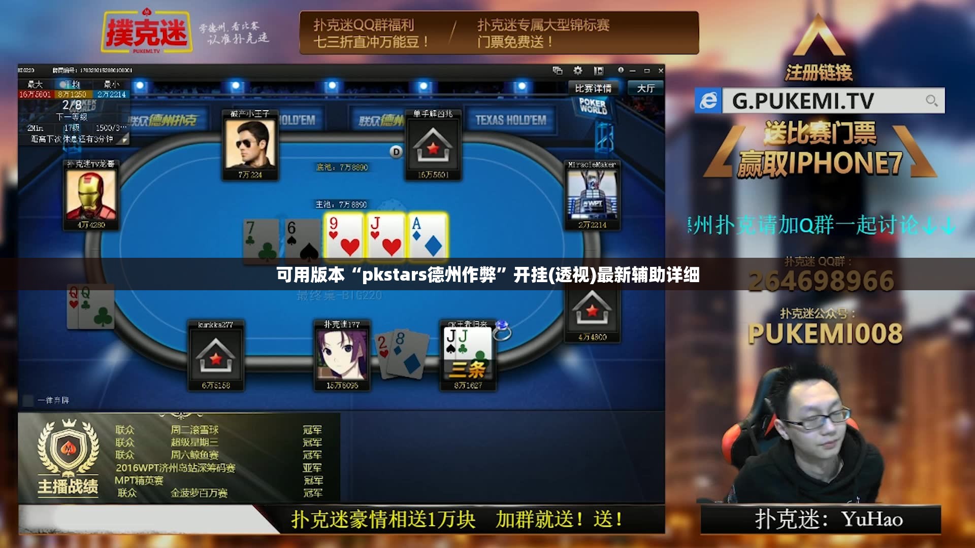 可用版本“pkstars德州作弊	”开挂(透视)最新辅助详细