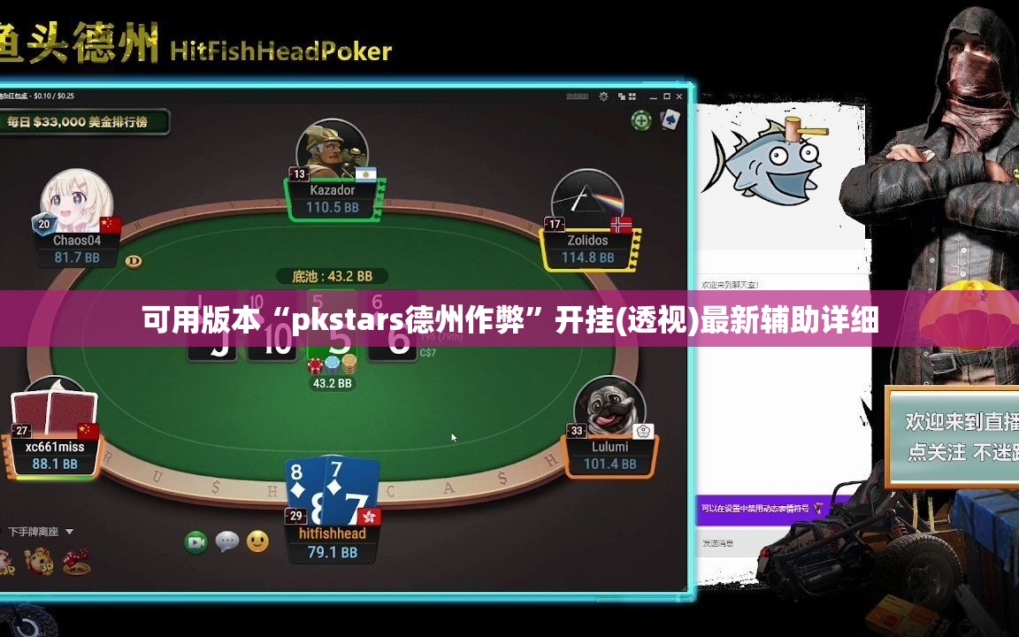可用版本“pkstars德州作弊”开挂(透视)最新辅助详细