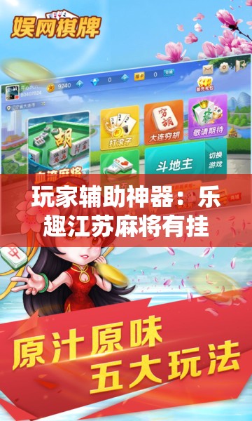 玩家辅助神器：乐趣江苏麻将有挂吗”开挂详细教程