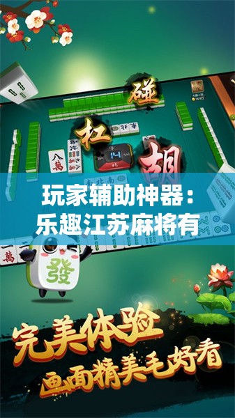 玩家辅助神器：乐趣江苏麻将有挂吗	”开挂详细教程