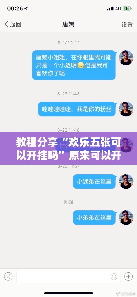 教程分享“欢乐五张可以开挂吗”原来可以开挂