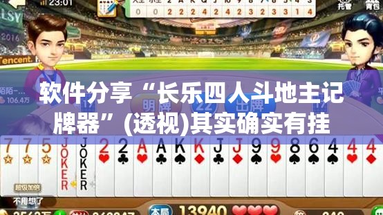 软件分享“长乐四人斗地主记牌器”(透视)其实确实有挂