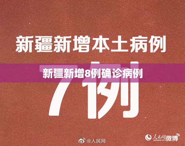 新疆新增8例确诊病例（新疆新增确诊28例）