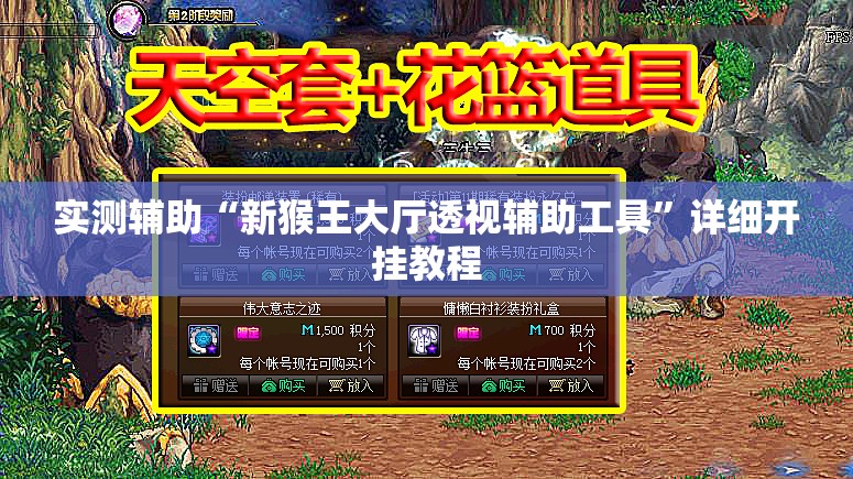 实测辅助“新猴王大厅透视辅助工具”详细开挂教程