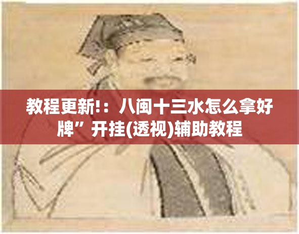 教程更新!：八闽十三水怎么拿好牌	”开挂(透视)辅助教程