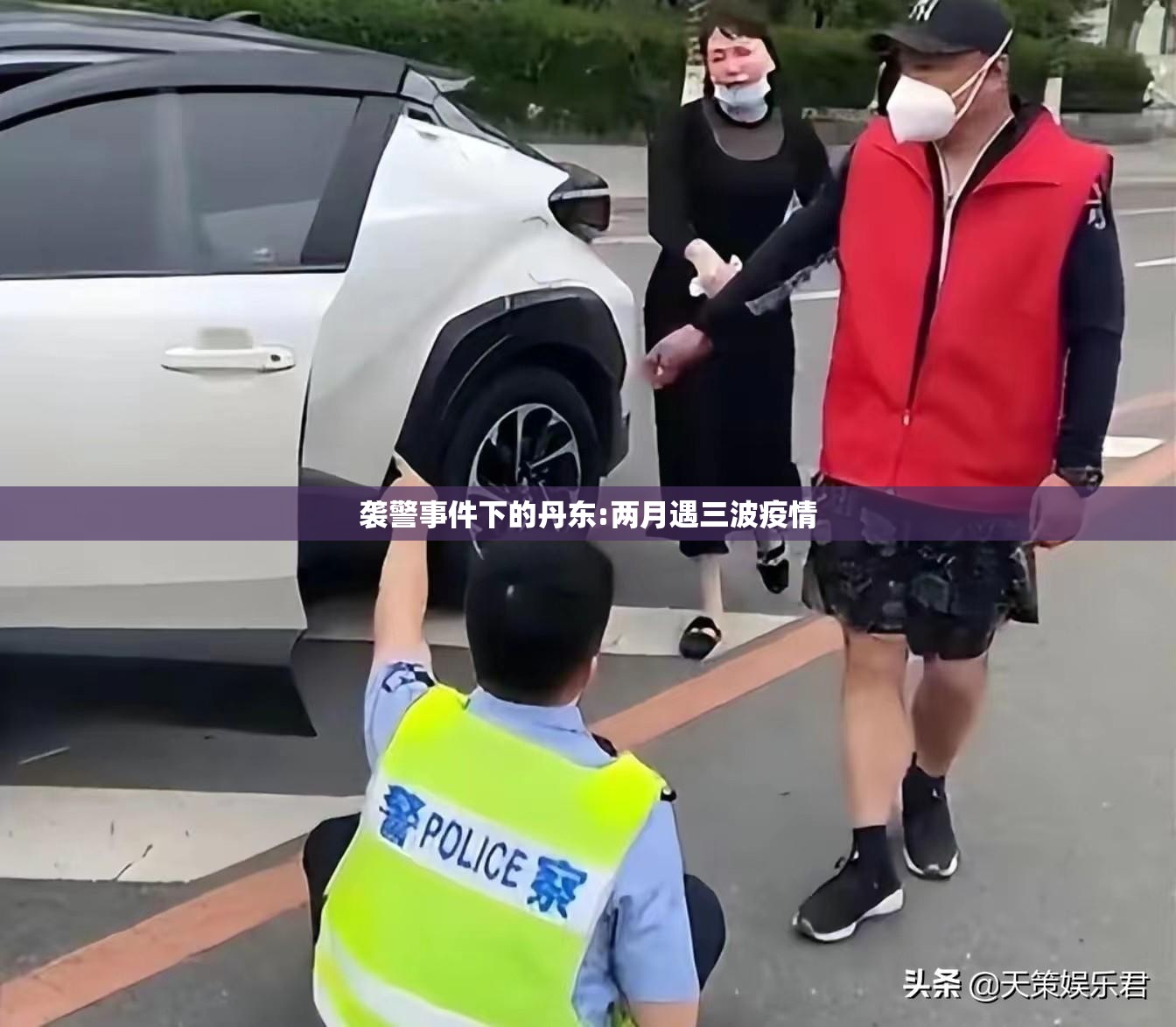 【袭警事件下的丹东:两月遇三波疫情/2021丹东发生了什么案件】
