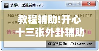 教程辅助!开心十三张外卦辅助软件下载”开挂(透视)辅助教程