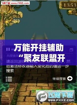 万能开挂辅助“聚友联盟开挂辅助器通用版	”其实确实有挂