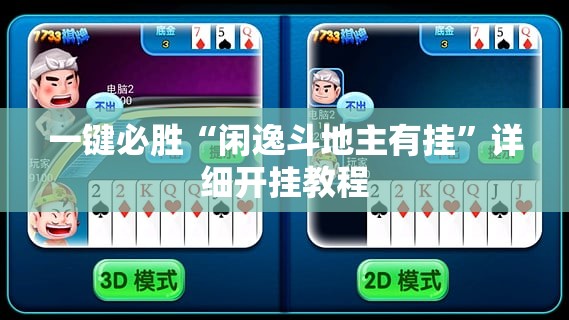 一键必胜“闲逸斗地主有挂”详细开挂教程