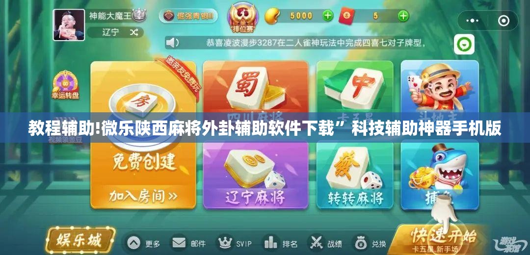 教程辅助!微乐陕西麻将外卦辅助软件下载”科技辅助神器手机版