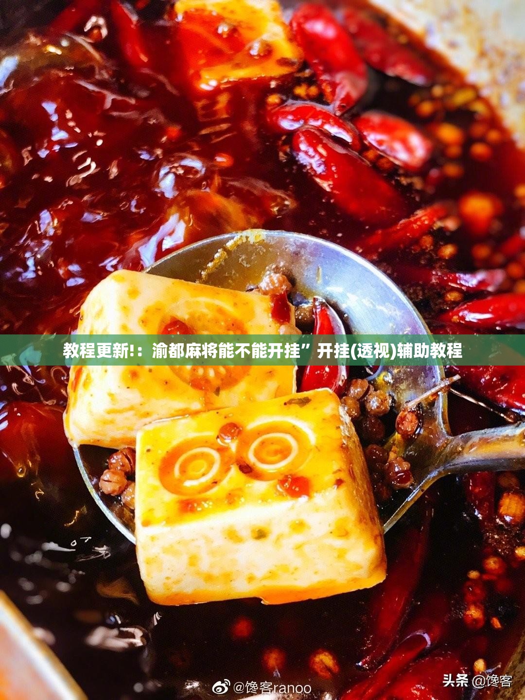 教程更新!：渝都麻将能不能开挂”开挂(透视)辅助教程
