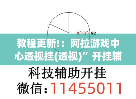 教程更新!：阿拉游戏中心透视挂(透视)”开挂辅助脚本+详细开挂安装教程