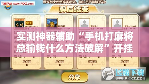 实测神器辅助“手机打麻将总输钱什么方法破解”开挂辅助脚本+详细开挂安装教程