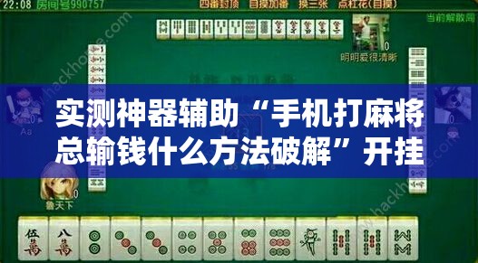 实测神器辅助“手机打麻将总输钱什么方法破解”开挂辅助脚本+详细开挂安装教程