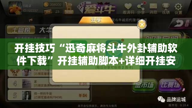 开挂技巧“迅奇麻将斗牛外卦辅助软件下载”开挂辅助脚本+详细开挂安装教程