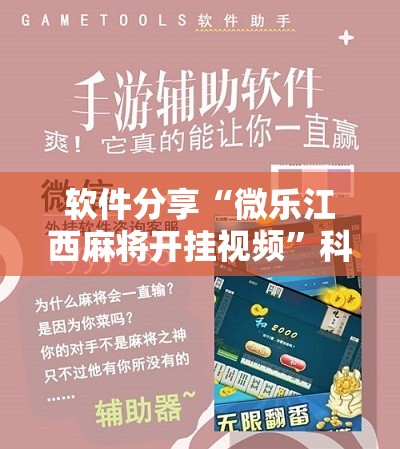 软件分享“微乐江西麻将开挂视频”科技辅助神器手机版