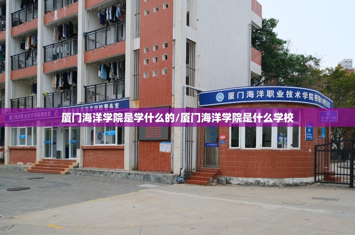厦门海洋学院是学什么的/厦门海洋学院是什么学校