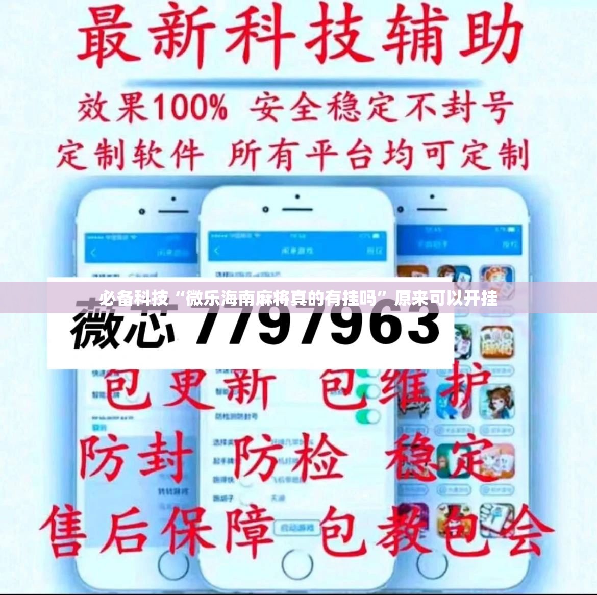 必备科技“微乐海南麻将真的有挂吗”原来可以开挂
