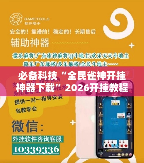 必备科技“全民雀神开挂神器下载”2026开挂教程步骤