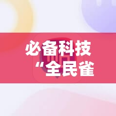 必备科技“全民雀神开挂神器下载”2026开挂教程步骤