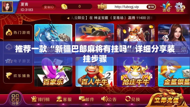 推荐一款“新疆巴郎麻将有挂吗”详细分享装挂步骤