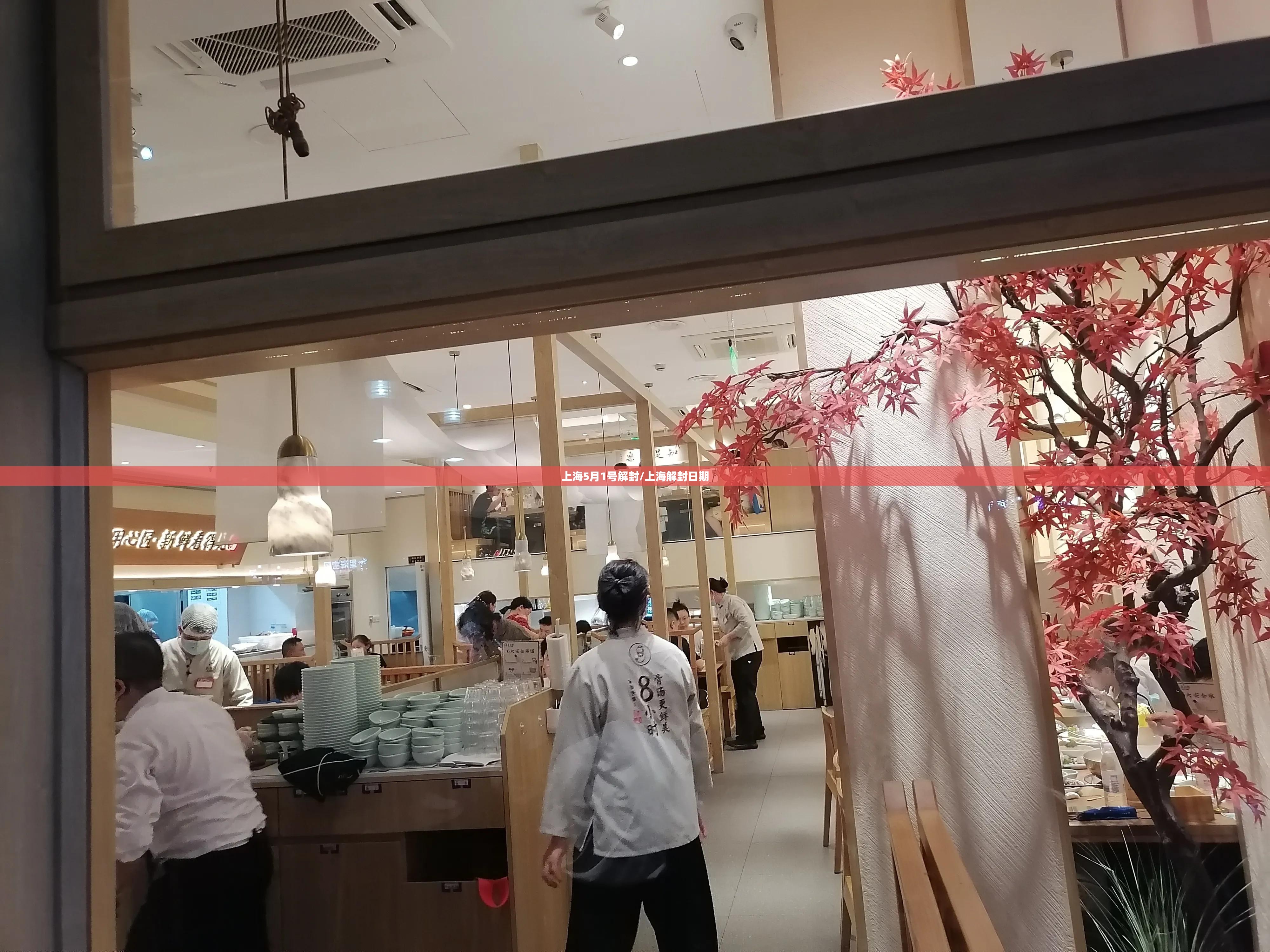 上海5月1号解封/上海解封日期