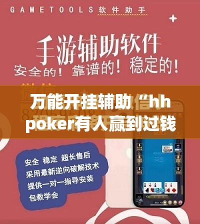 万能开挂辅助“hhpoker有人赢到过钱吗”(免费)开挂辅助教学(最新辅助开挂教程)