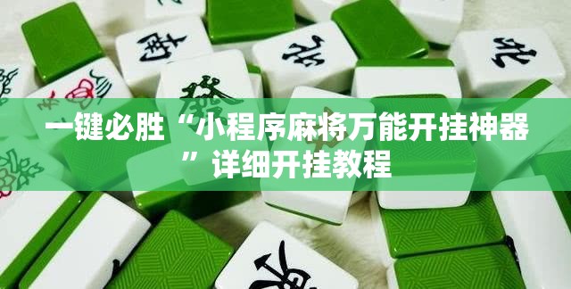 一键必胜“小程序麻将万能开挂神器”详细开挂教程