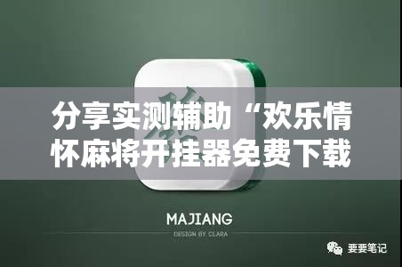 分享实测辅助“欢乐情怀麻将开挂器免费下载安装	”详细开挂教程