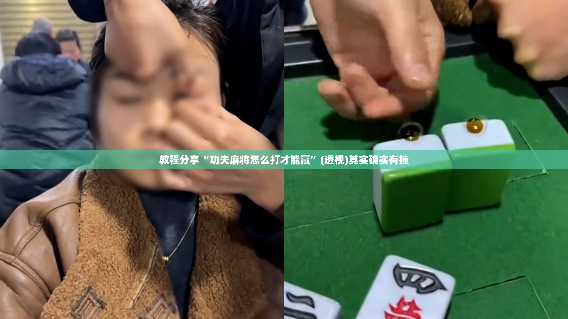 教程分享“功夫麻将怎么打才能赢”(透视)其实确实有挂