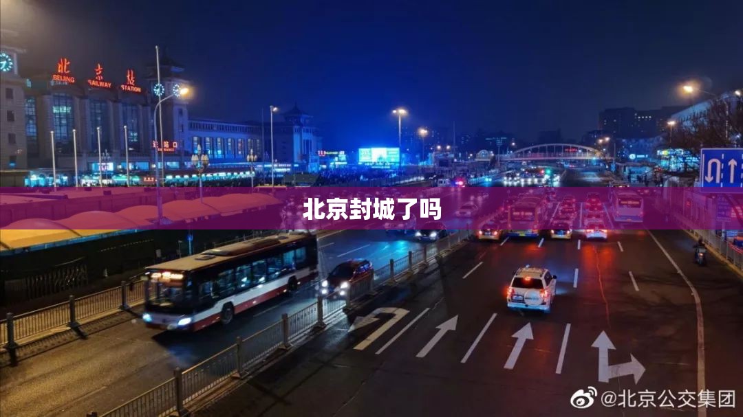 北京封城了吗的简单介绍 北京封城了吗的简单介绍
