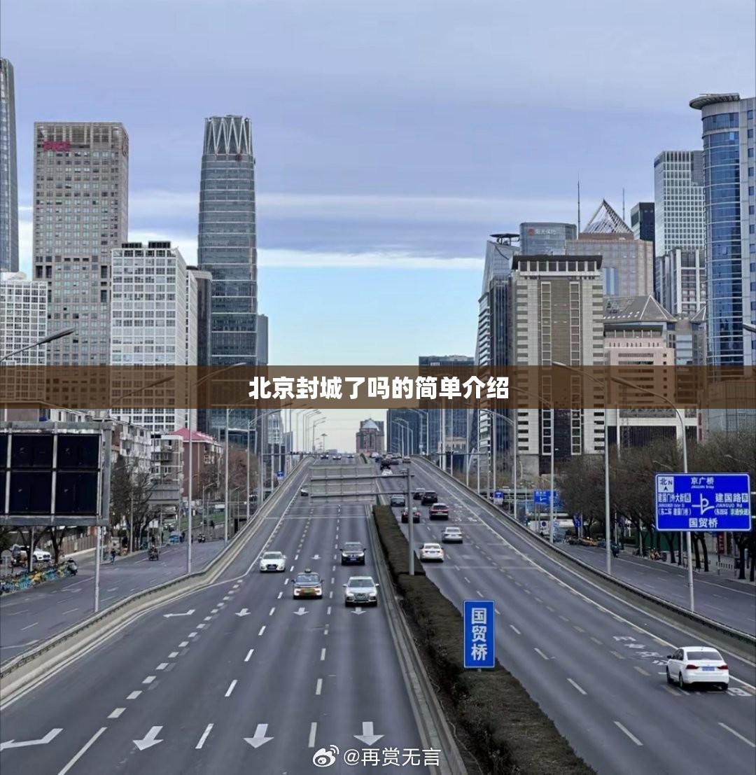 北京封城了吗的简单介绍 北京封城了吗的简单介绍