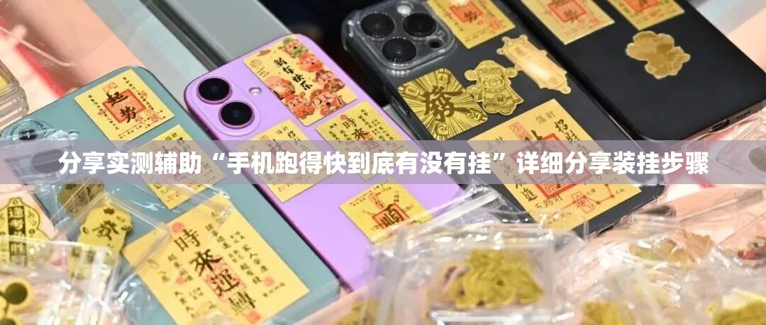 分享实测辅助“手机跑得快到底有没有挂”详细分享装挂步骤