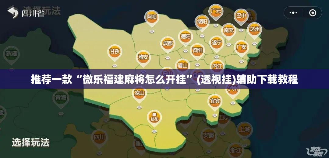 推荐一款“微乐福建麻将怎么开挂”(透视挂)辅助下载教程