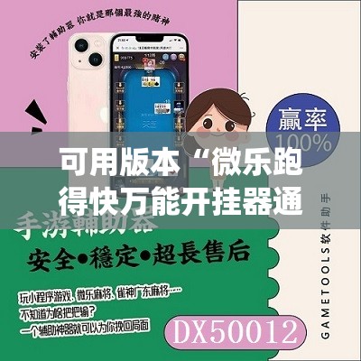 可用版本“微乐跑得快万能开挂器通用版”(辅助神器)开挂详细教程