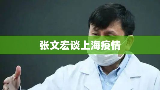 张文宏谈上海疫情（张文宏上海抗疫）